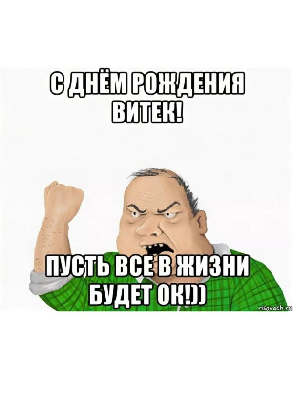 с днем рождения витек прикольные
