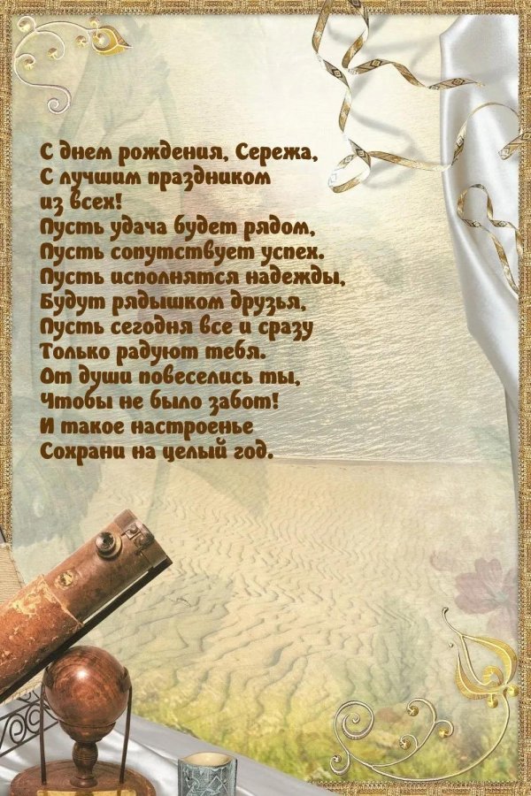 поздравление с днём рождения другу сергею