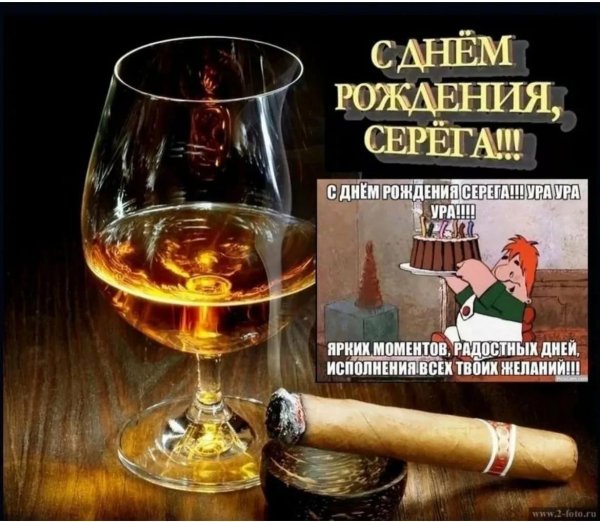 с день рождения сергей
