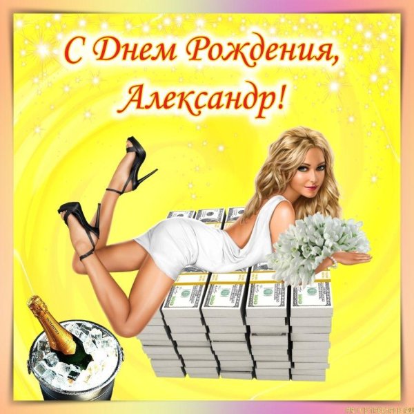 поздравление александра с днем рождения