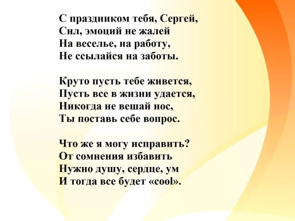 день рождения сергей поздравления