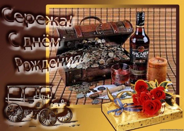 с день рождения сергей