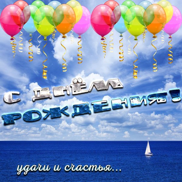 день рождение