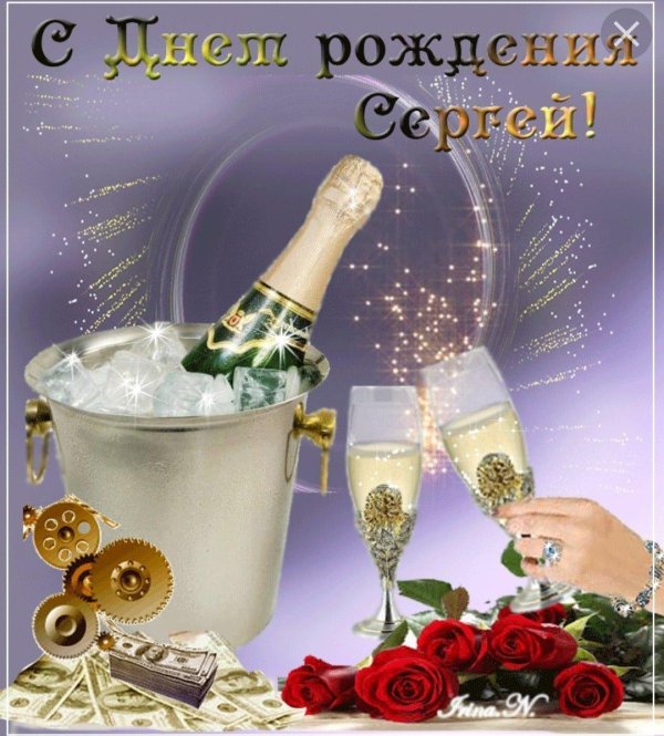 поздравление с днём рождения мужчине открытки сергей