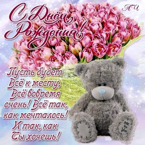 поздравление девушке на день рождения