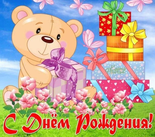 С днем рождения девочке