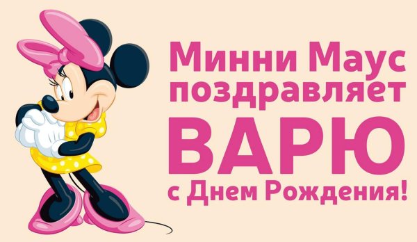 приглашение для девочек на день рождения минни маус на русском