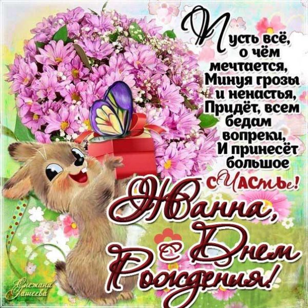 поздравление с днём рождения жанне красивые