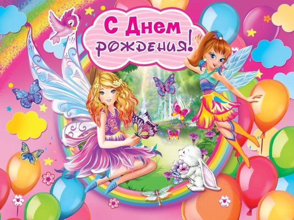с днем рождения фея
