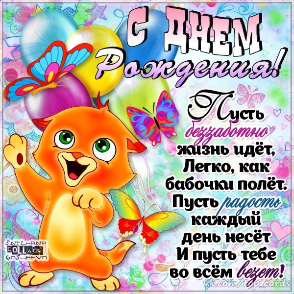 с день рождения поздравления