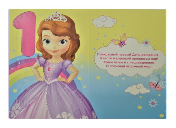 с днём рождения софья 1 годик