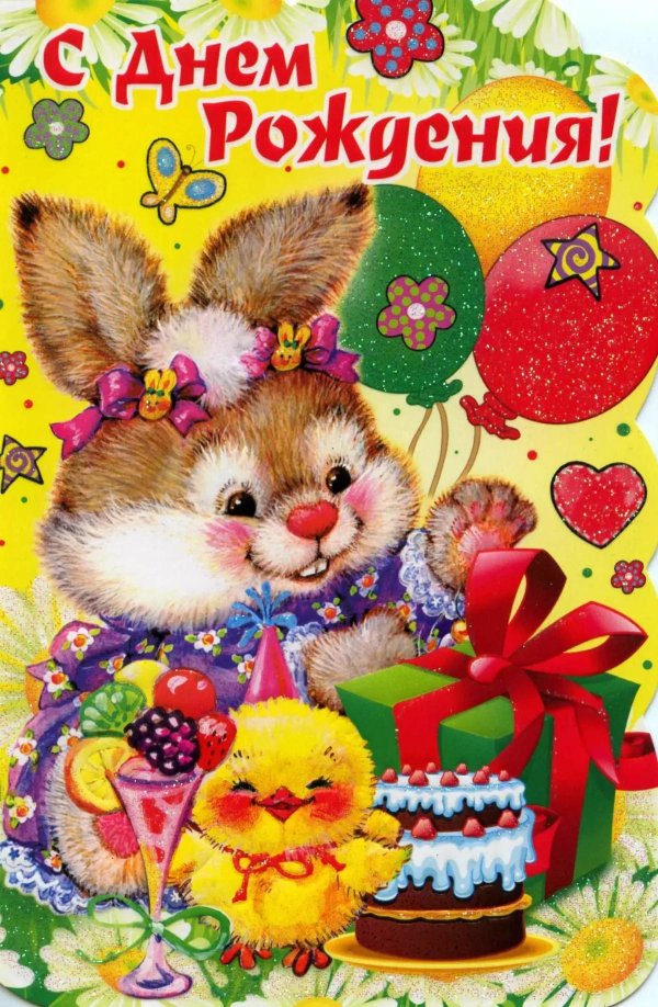с день рождения девочке