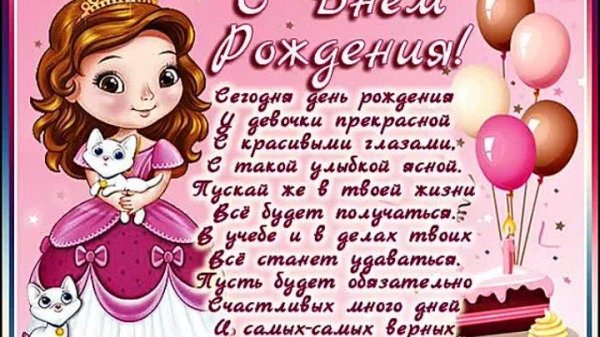поздравление на день рождения девочке