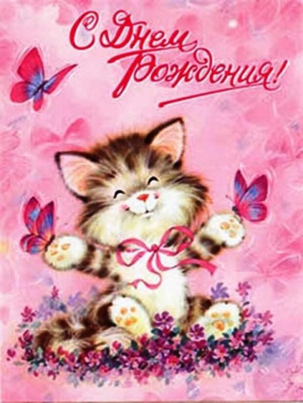 милая открытка на день рождения
