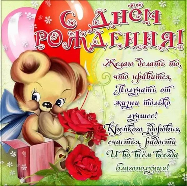 поздравляю с днём рождения