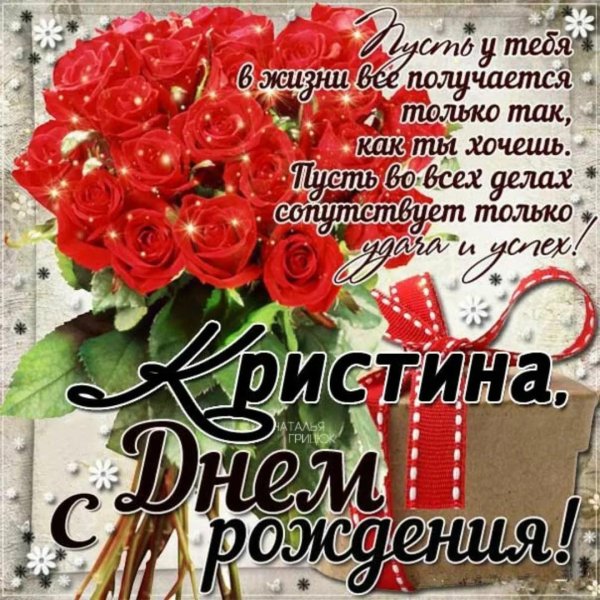 открытка с днем рождения кристина