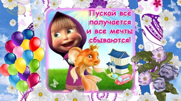 все мечты сбываются