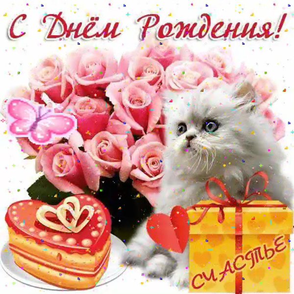 лёничка с днём рождения