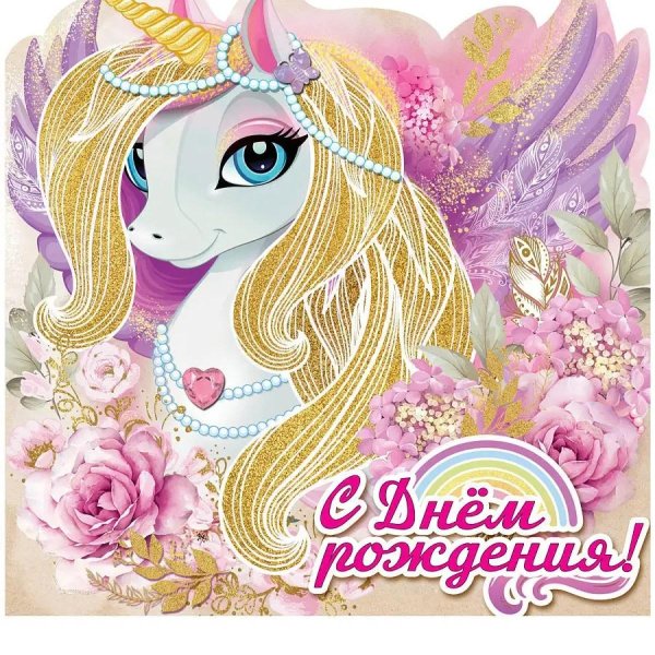 сказочные единороги