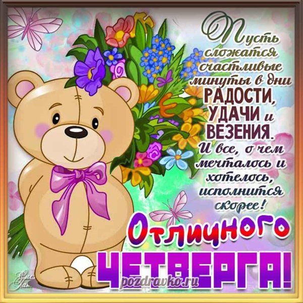 отличного четверга