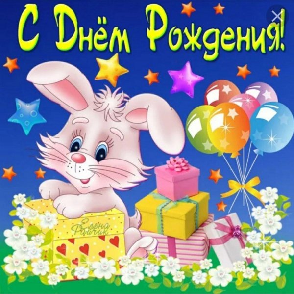 с днем рождения кролик