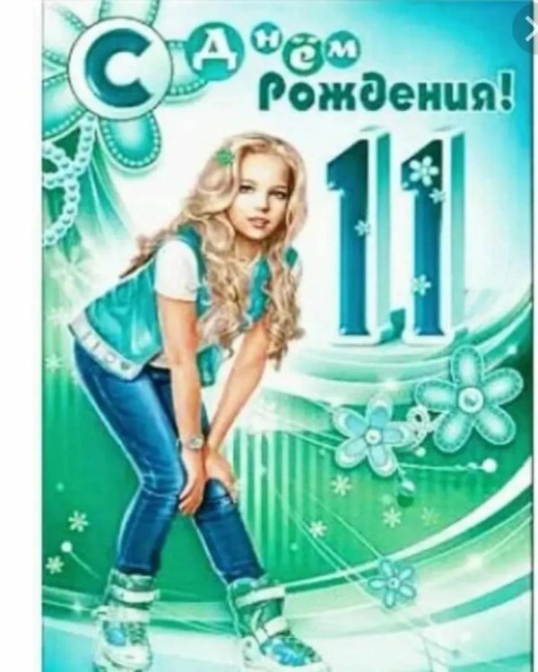 поздравления 11лен девочке