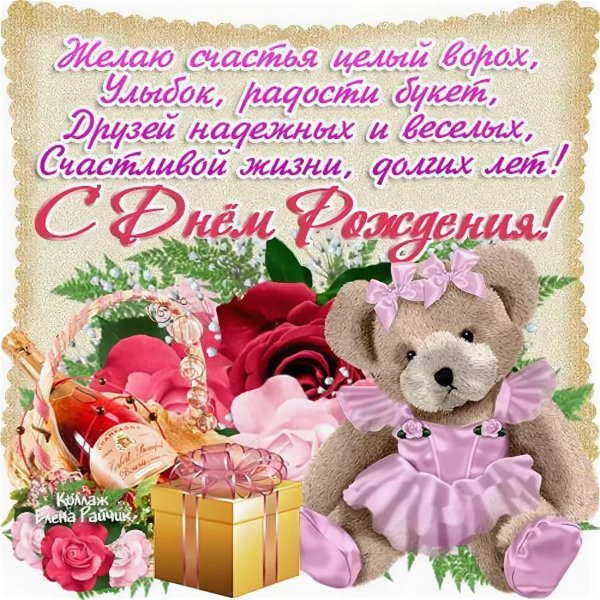 поздравление девочке на день рождения