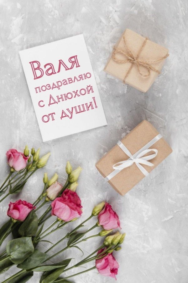 поздравить валечку с днем рождения