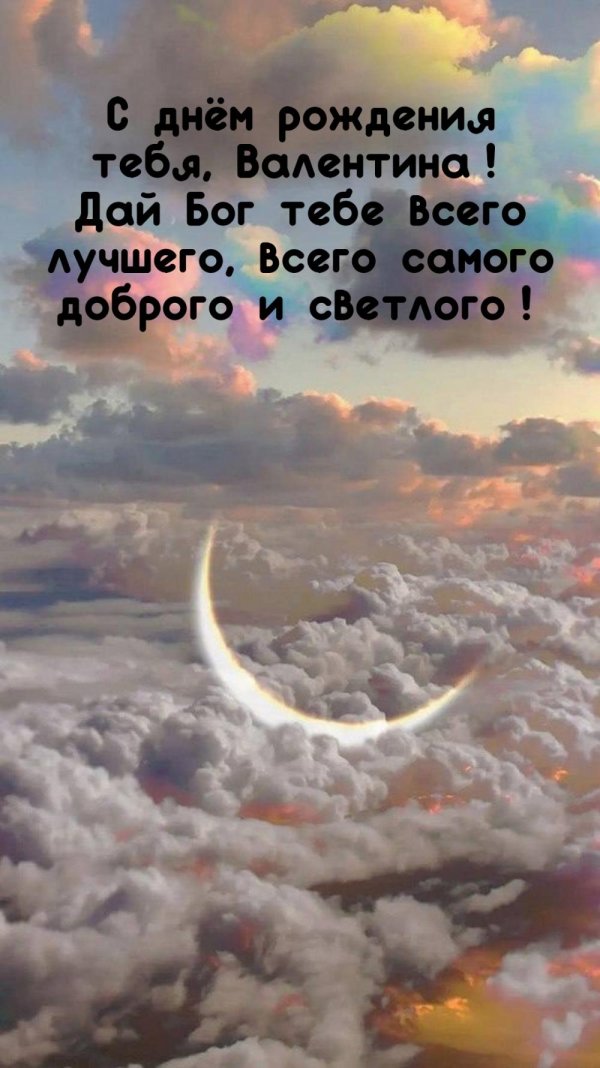 с днём рождения валюша открытки красивые