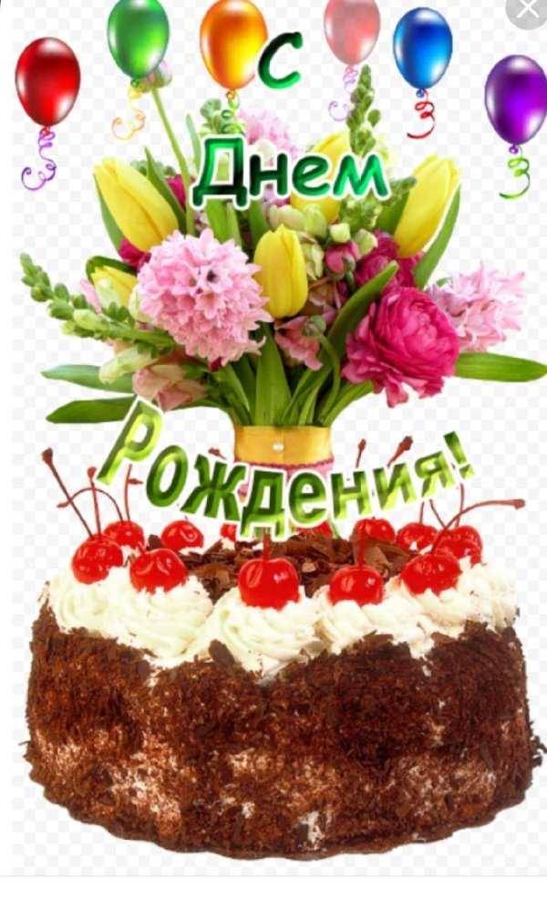 день рождение
