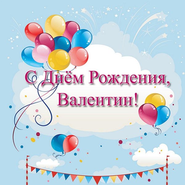 с днем рождения валентин