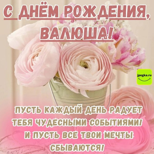 поздравление с днём рождения женщине валентина
