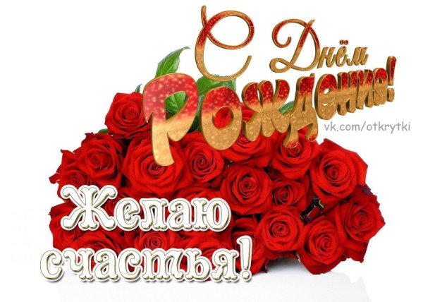 с днём рождения валя