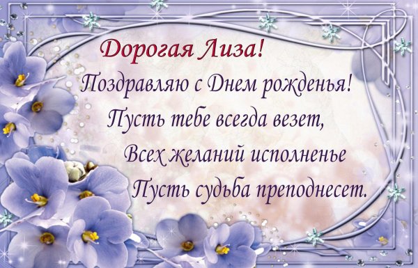 с днем рождения лиза