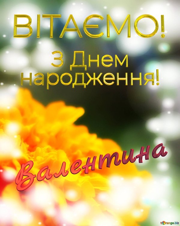 з днем народження