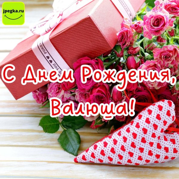 с днём рождения валюша открытки красивые