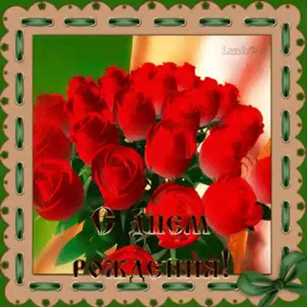 день рождения женщине красивые открытки