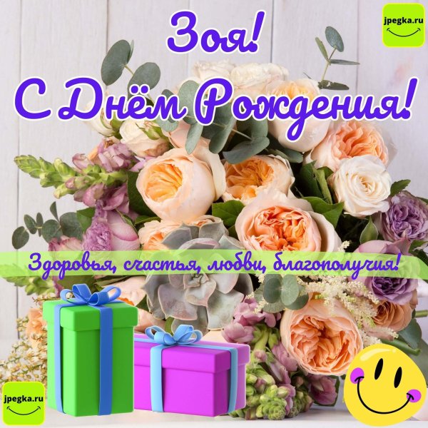 зою с днем рождения
