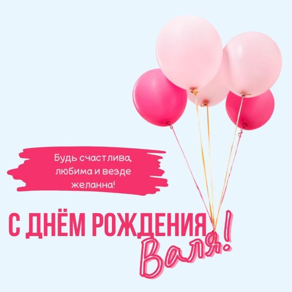 с днём рождения валя