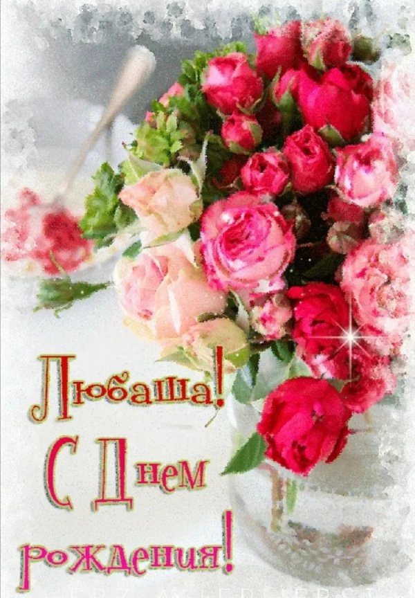 любочка с днём рождения открытки красивые