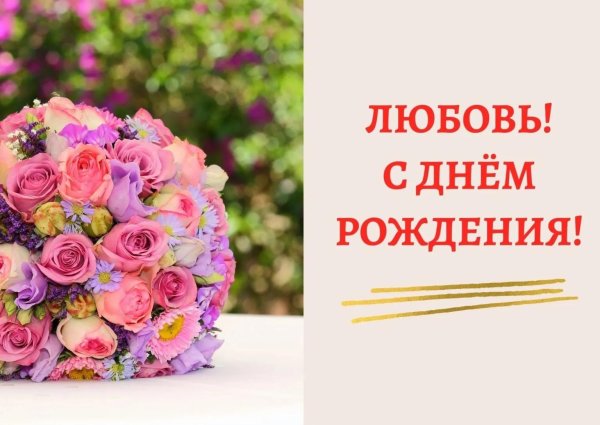 с днем рождения любви