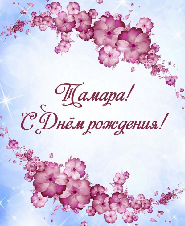 открытка для тамары