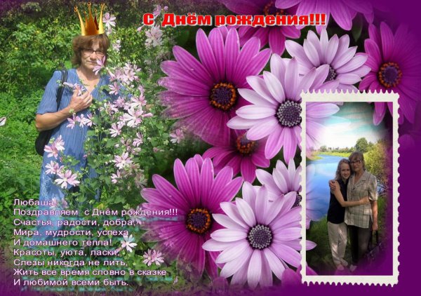 с днём рождения любаша