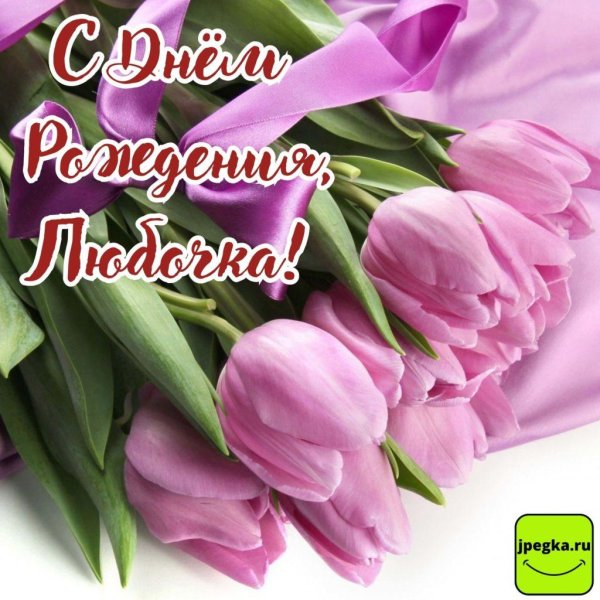 с днем рождения любовь павловна