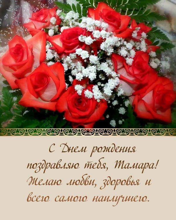 поздравить тамару с днем рождения