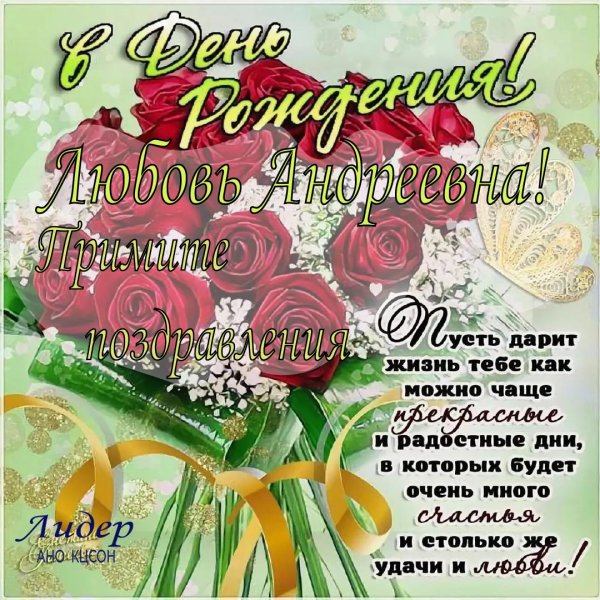 открытка с днём рождения любовь александровна