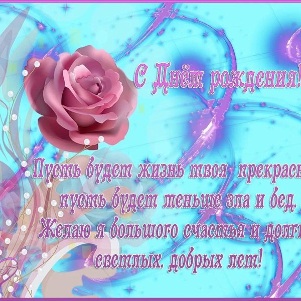 красивое поздравление с днем рождения
