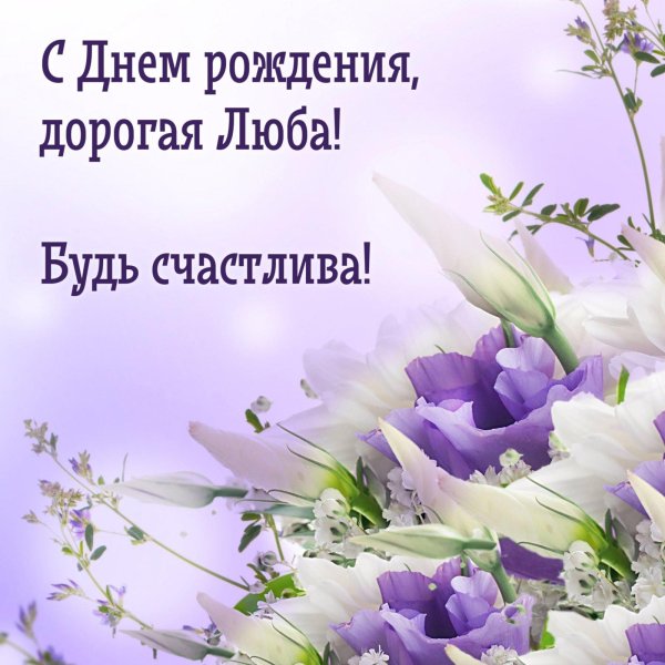 с днем рождения люба открытка