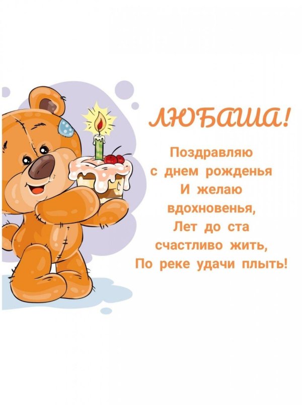 с днëм рождения люба