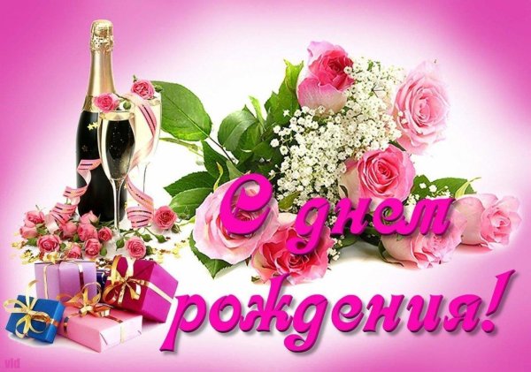 с день рождение
